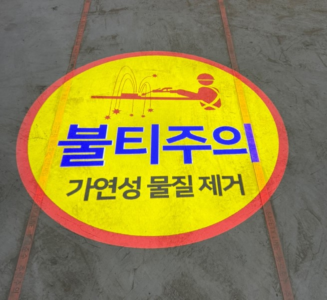 가연성물질주의
