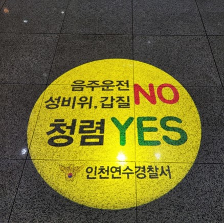 경찰서 청렴