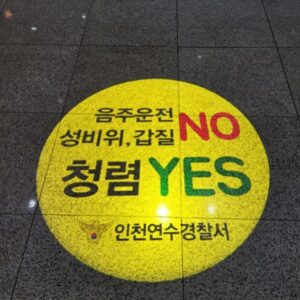 경찰서 청렴