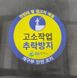 고소작업추락방지
