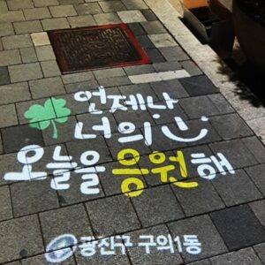 광진구 응원해
