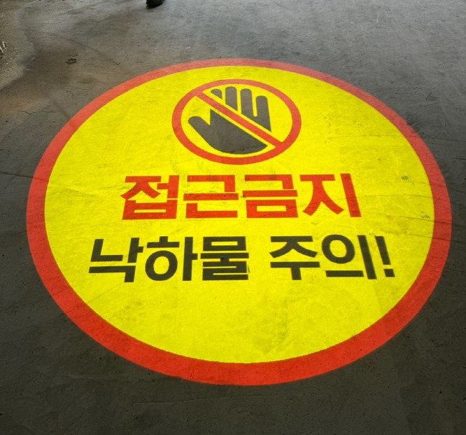 낙하물주의45