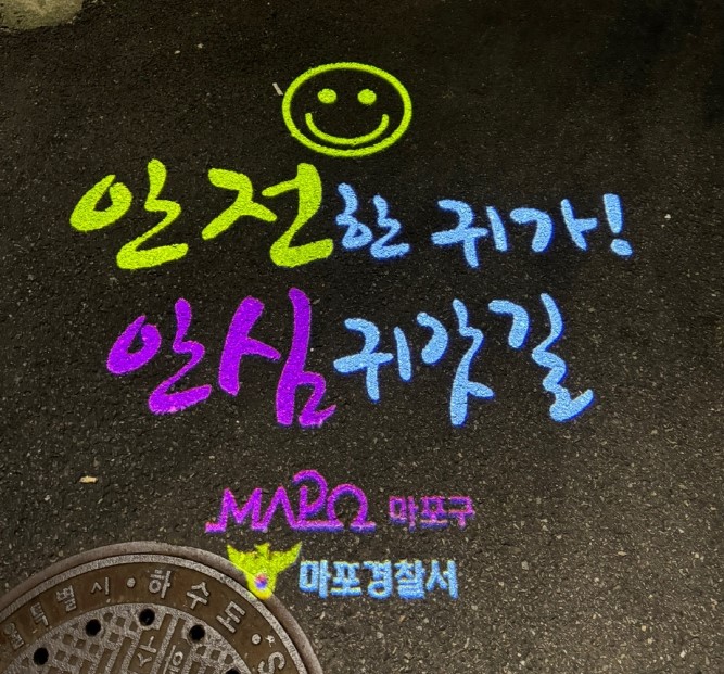 마포경찰서안심귀가