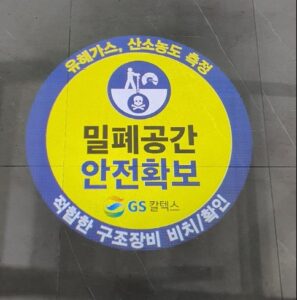 밀폐공간안전
