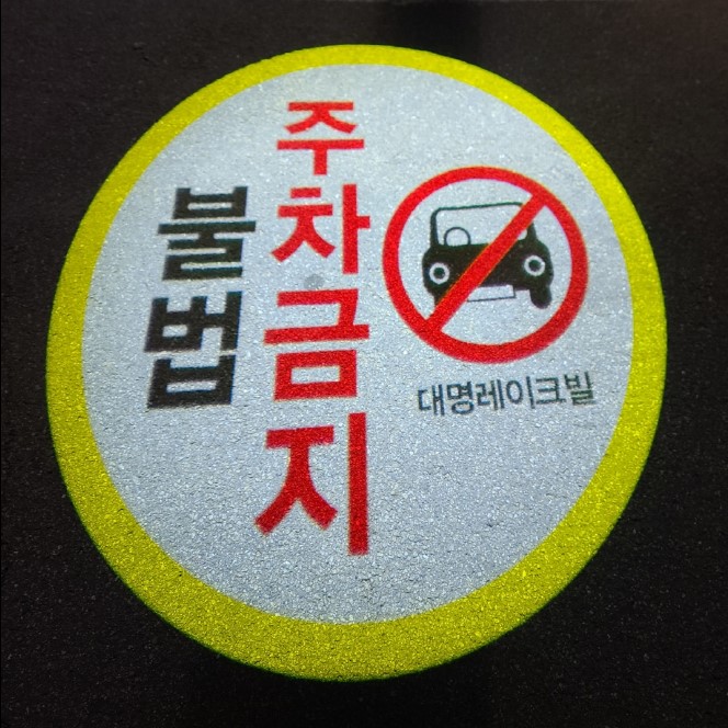 불법주차금지2