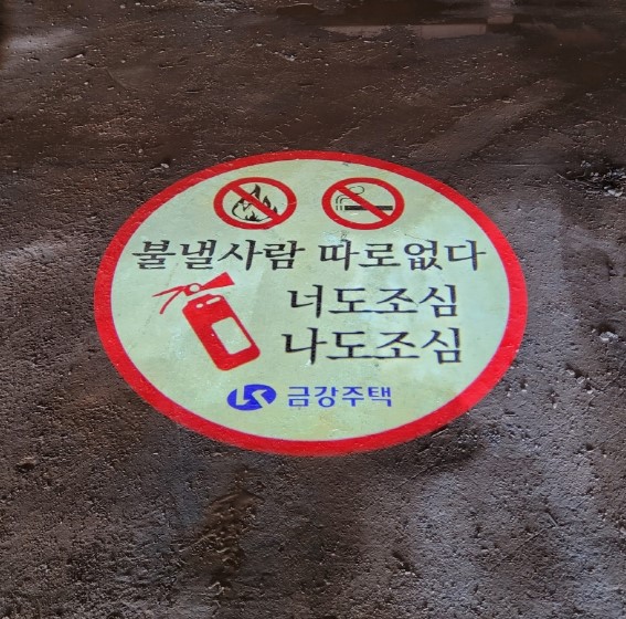 불조심3