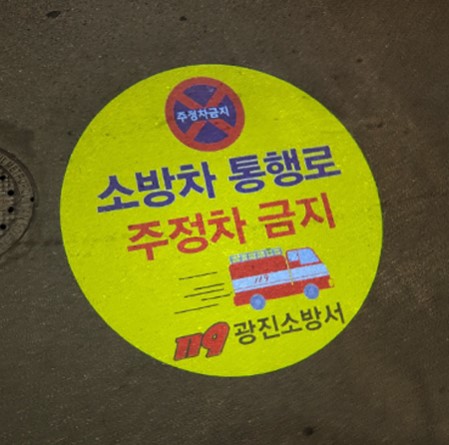 소방차통행로