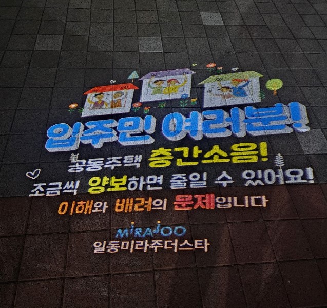 아파트층간소음