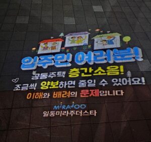 아파트층간소음
