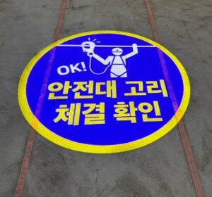 안전대고리확인