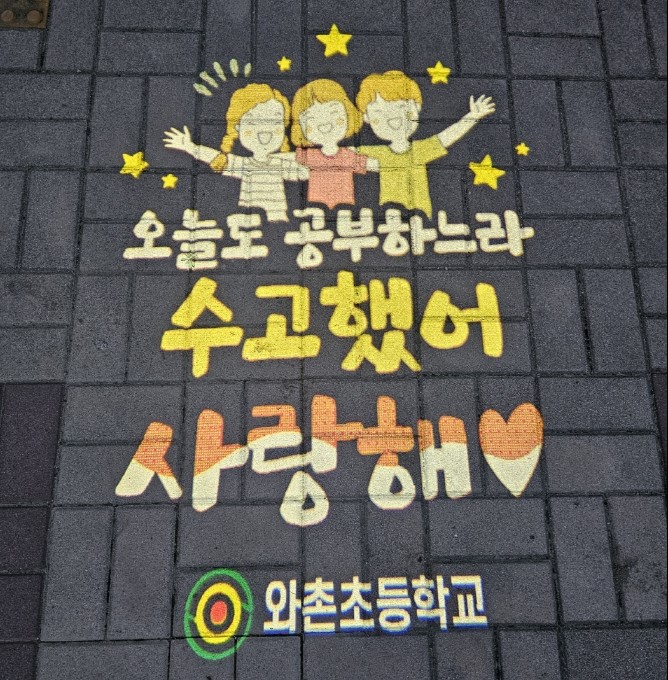 와촌초등
