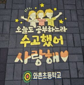 와촌초등