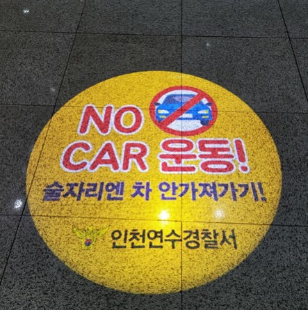 음주운전안돼