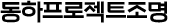 동하프로젝트조명