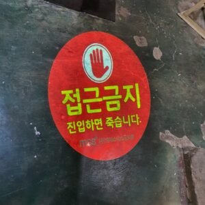 접근금지34