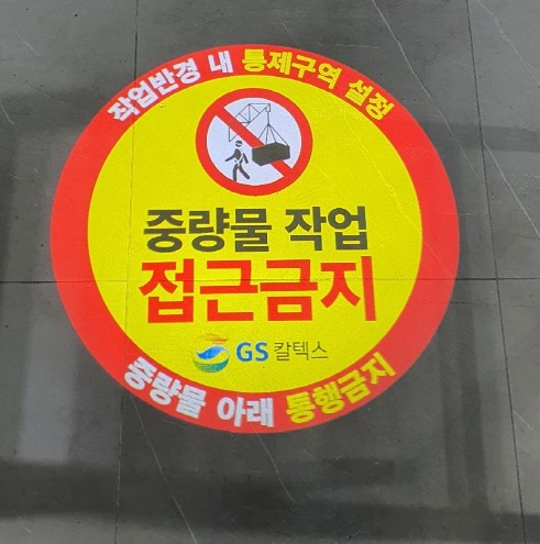 중량물작업접근금지