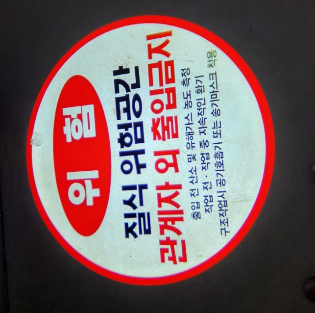 질식위험공간