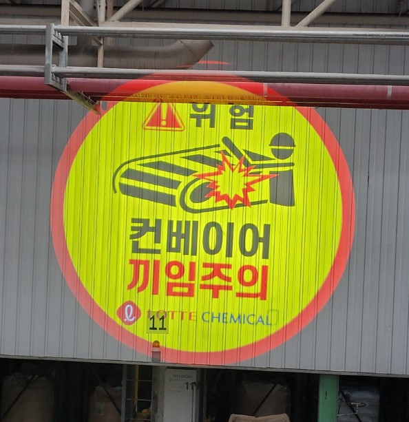 컨베이어끼임주의