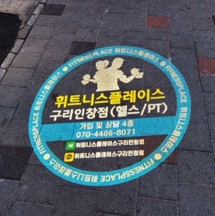 휘트니스